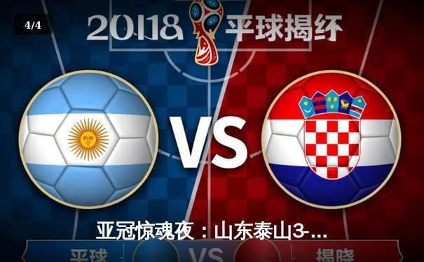 亚冠惊魂夜：山东泰山3-1逆转卡雅FC，克雷桑帽子戏法导演小组赛奇迹 - 4