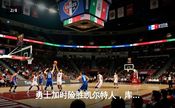 勇士加时险胜凯尔特人，库里三分雨浇灭绿军反扑焰火 - 2