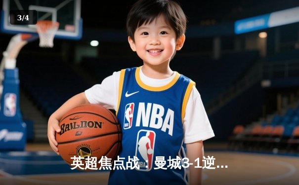 英超焦点战：曼城3-1逆转曼联，哈兰德双响锁定胜局 - 3