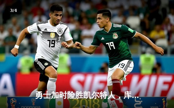 勇士加时险胜凯尔特人，库里40分创赛季新高 - 3