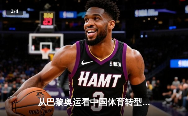 从巴黎奥运看中国体育转型：竞技荣耀与全民健康的双轮驱动 - 2