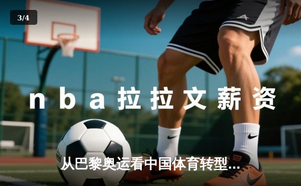 从巴黎奥运看中国体育转型：竞技荣耀与全民健康的双轮驱动 - 3