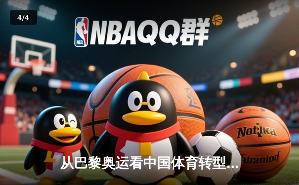 从巴黎奥运看中国体育转型：竞技荣耀与全民健康的双轮驱动 - 4