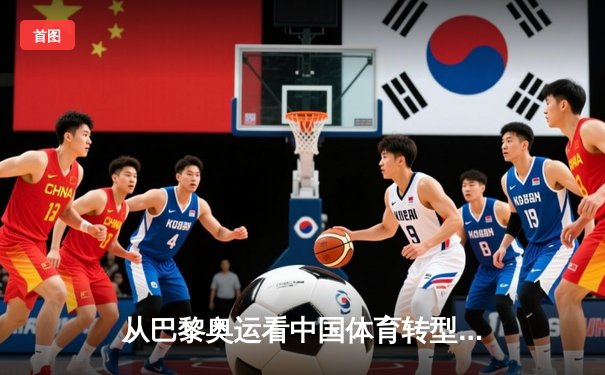 从巴黎奥运看中国体育转型：竞技荣耀与全民健康的双轮驱动