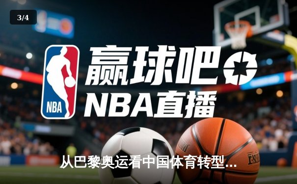 从巴黎奥运看中国体育转型：竞技荣耀与全民健康的双轮驱动 - 3