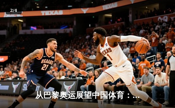 从巴黎奥运展望中国体育：竞技突破与全民健康双轨并行 - 2