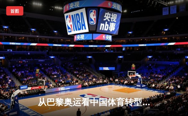 从巴黎奥运看中国体育转型：竞技荣耀与全民健康的双轮驱动