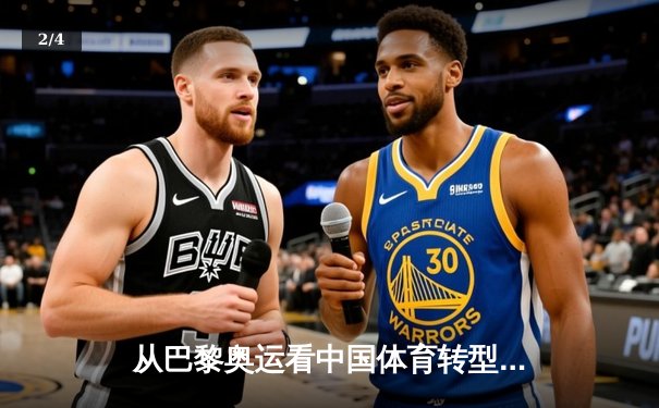 从巴黎奥运看中国体育转型：竞技荣耀与全民健康的双轮驱动 - 2