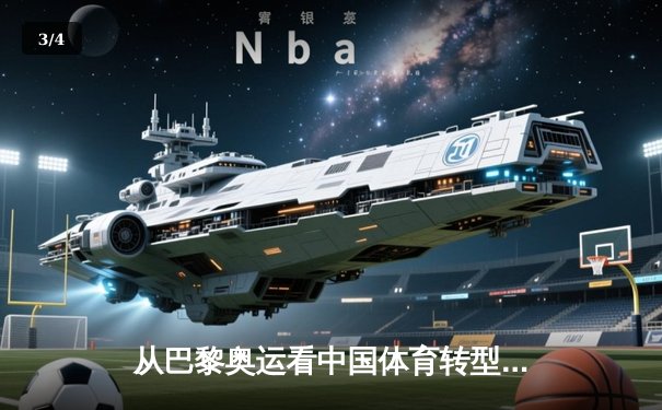 从巴黎奥运看中国体育转型：竞技荣耀与全民健康的双轮驱动 - 3